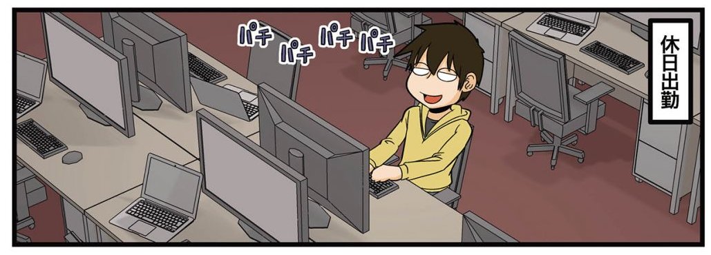 理系の人々更新されました!これ描いた時は旬過ぎてるかとおもったけど全然そんな事無いね/【連載】『理系の人々』第215話「理系と休日出勤」 https://t.co/bwWXvezr4g 