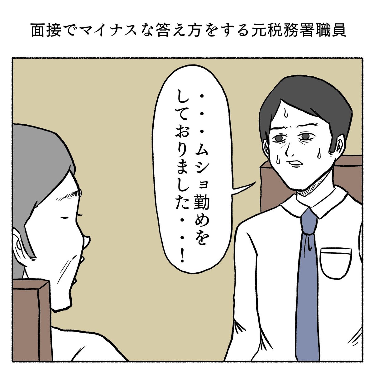 面接でマイナスな答え方をする元税務署職員 