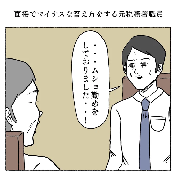 面接でマイナスな答え方をする元税務署職員 