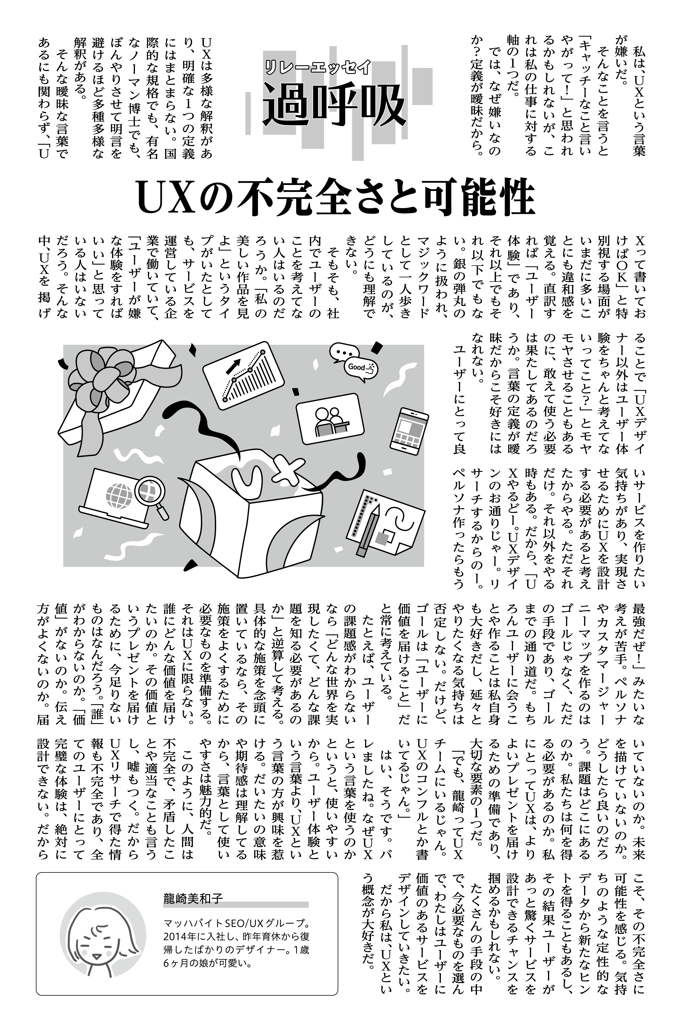 リブセンス Livesense Inc 面白いなあ 面白い 今回のエッセイは デザイナーの龍崎さんによるuxについての考察です 私はuxという言葉が嫌いだ から始まり だから私はuxという概念が大好きだ で締まる 人間らしさの詰まった素敵なエッセイでした