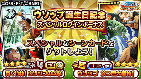 One Piece サウザンドストーム Twitterissa ﾟ ウソップ誕生日記念スペシャルログインボーナス ﾟ 4月1日は ウソップの誕生日 お祝いに ウソップ誕生日記念スペシャルログインボーナス を開催中 4ex必殺技付きシーンカードや特別なシーンカードが入手