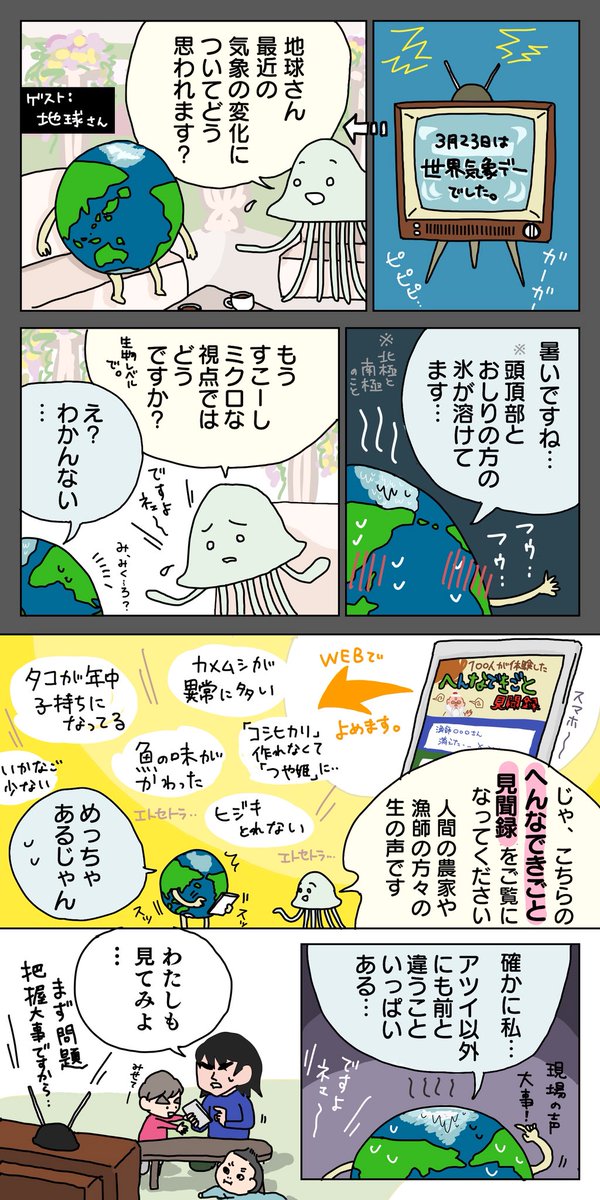 #世界気象デー と共に公開されたヤフー新コンテンツの紹介です。
まるでTwitterのタイムラインで農家さん漁師さんをたくさんフォローしているかの如く、彼らの感じている異変の「なう」を見る事ができる…良コンテンツ。
https://t.co/xblktAGTZm
#PR #へんなできごと見聞録 #知るからはじまる