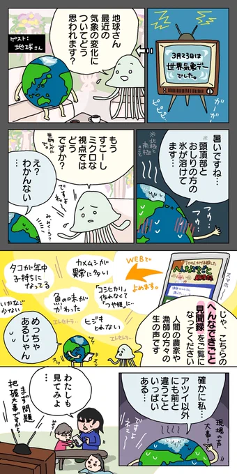 #世界気象デー と共に公開されたヤフー新コンテンツの紹介です。

まるでTwitterのタイムラインで農家さん漁師さんをたくさんフォローしているかの如く、彼らの感じている異変の「なう」を見る事ができる…良コンテンツ。

https://t.co/xblktAGTZm
#PR #へんなできごと見聞録  #知るからはじまる 