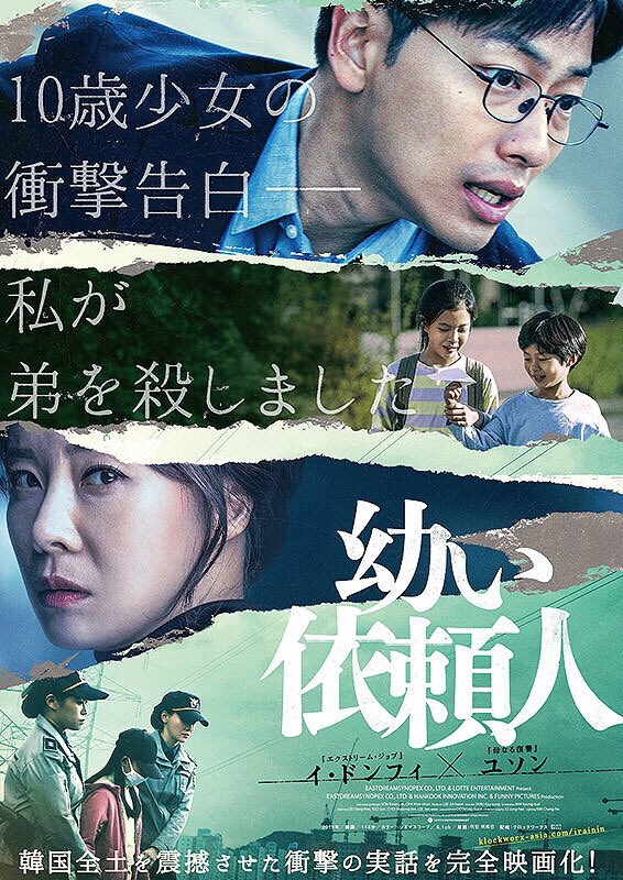 幼い依頼人 http://klockworx-asia.com/irainin/ My First Client 어린 의뢰인 #幼い依頼人 2019/韓国 配給@klockworxasia @cinemart_tokyo 2020.3.27 19:30 #JangGyuSung #장규성...