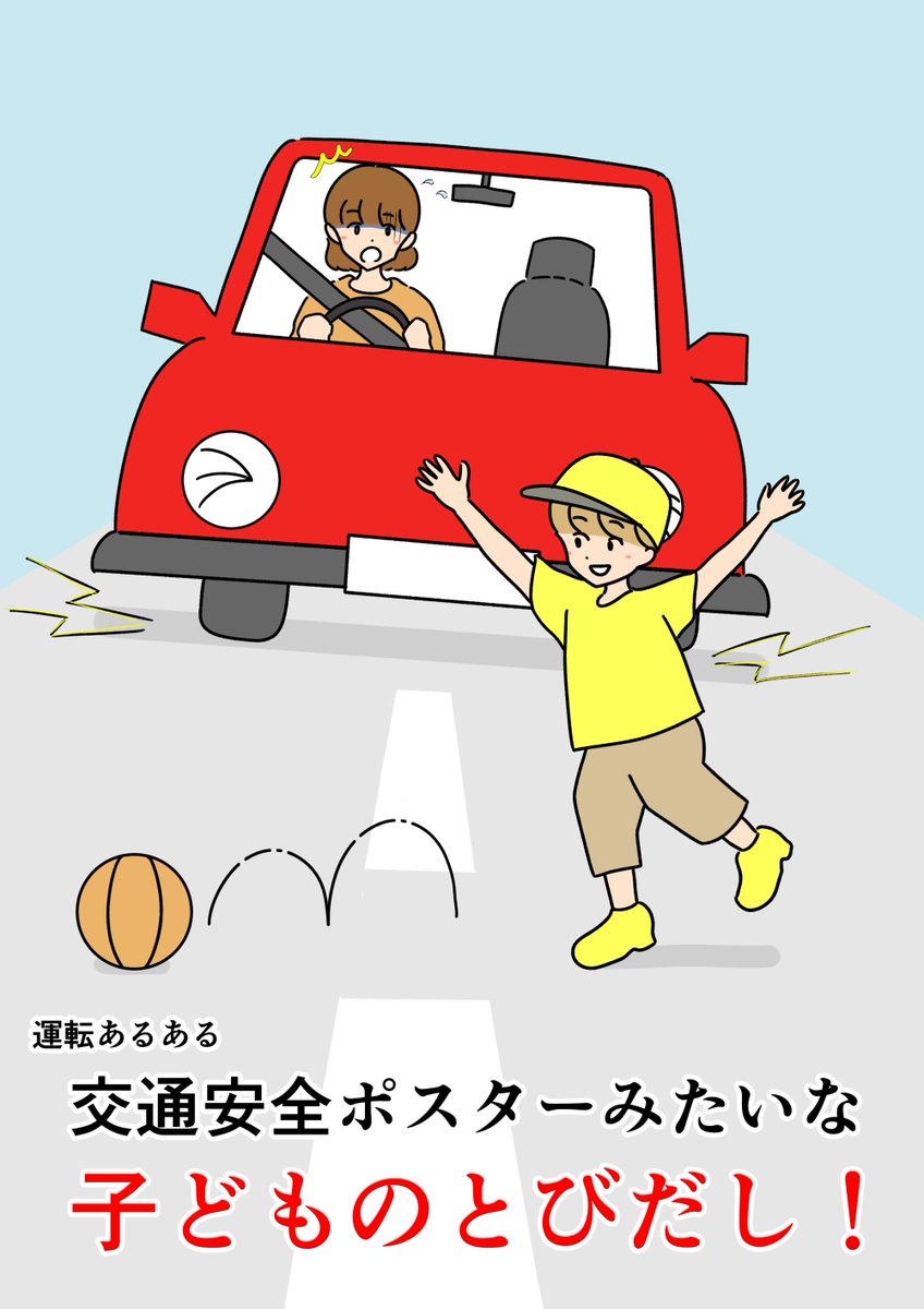 しおひがり Pa Twitter Lineから簡単に加入できる 半日からの自動車保険 のprで運転あるあるのイラスト描きました 交通安全ポスターや漫画によく出てくる子どもの飛び出しはマジであるので気を付けよう 自動車でのヒヤッと体験 自動車保険はlineほけん Pr