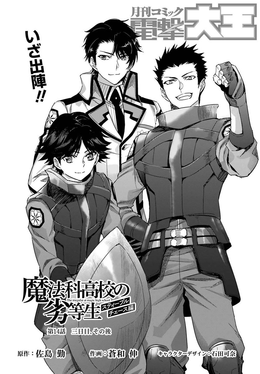 電撃文庫 魔法科高校の劣等生 Auf Twitter 電撃大王編集部です 本日は電撃大王5月号の発売日 魔法科高校の劣等生 スティープルチェース編 14話は シールド ダウンの男子ペアで十三束の秘策が炸裂します 蒼和先生が描く迫力の試合シーンにご注目ください 電撃文庫 魔法科高校の劣等生 Auf Twitter 電撃大王編集部です 本日は電撃大王5月号の発売日 魔法科高校の劣等生 スティープルチェース編 14話は シールド ダウンの男子ペアで十三束の秘策が炸裂します 蒼和先生が描く迫力の試合シーンにご注目ください