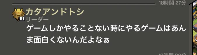 ゲーマーにはとてもよくわかる 令和の名言 ゲームしかやる事ない時にやるゲーム はあんま面白くないんだよなぁ Togetter ゲーマーにはとてもよくわかる 令和の名言 ゲームしかやる事ない時にやるゲーム はあんま面白くないんだよなぁ Togetter