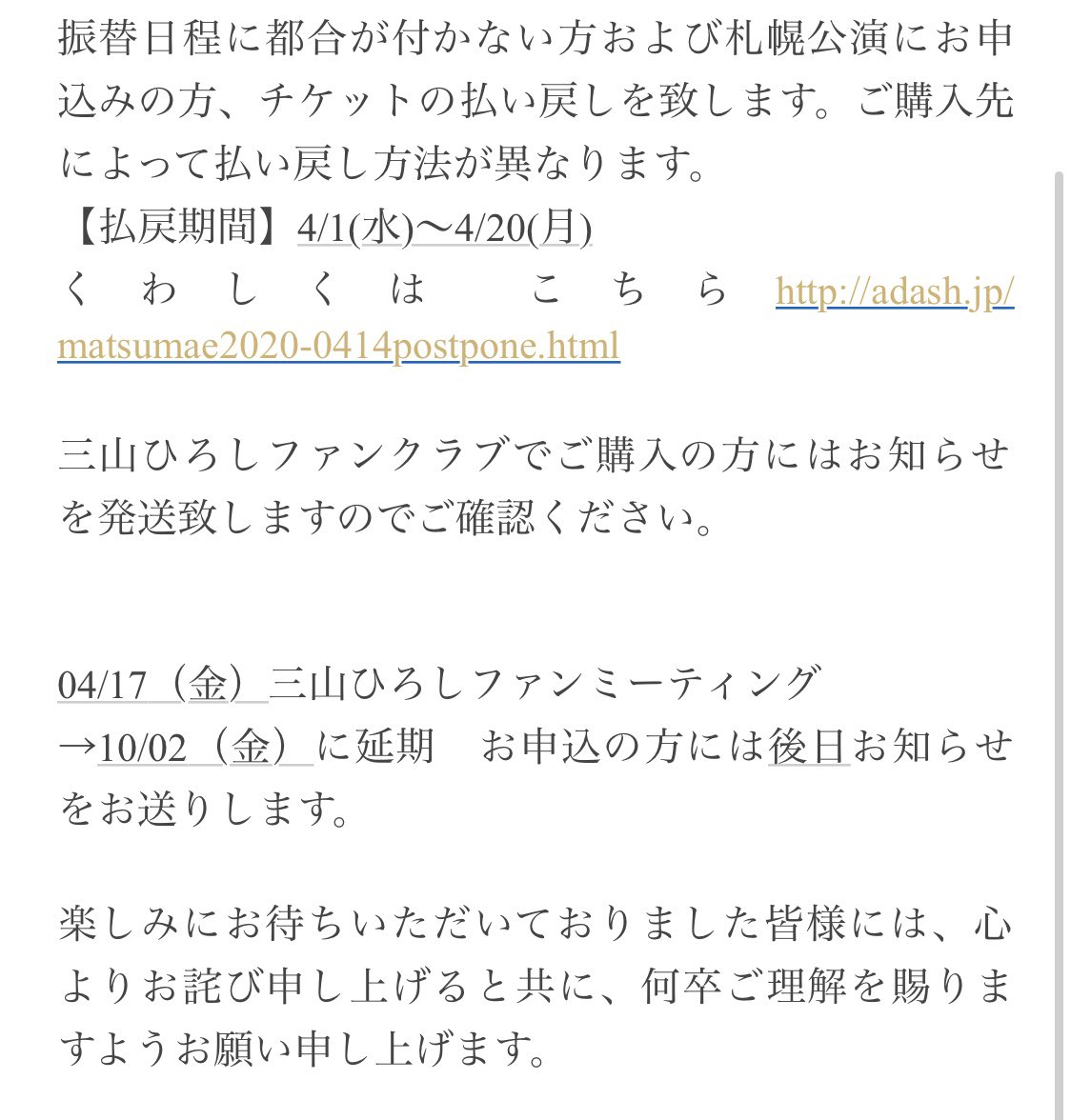 ミイガンプロダクション Twitterissa コンサート延期のお知らせ 4 14 火 函館市民会館 松前ひろ子 三山ひろしスペシャルコンサート 夢の師弟競演 開演14 30 9 27 日 開演14 30に振替公演 4 15 水 帯広市民文化ホール 松前ひろ子 三山ひろしスペシャル