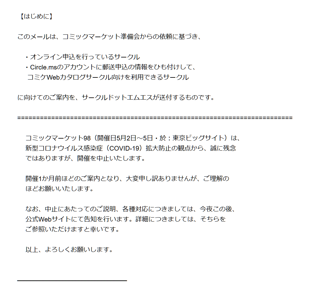 コミックマーケット準備会よりコミケ98 C98 中止の告知が正式に発表 Togetter