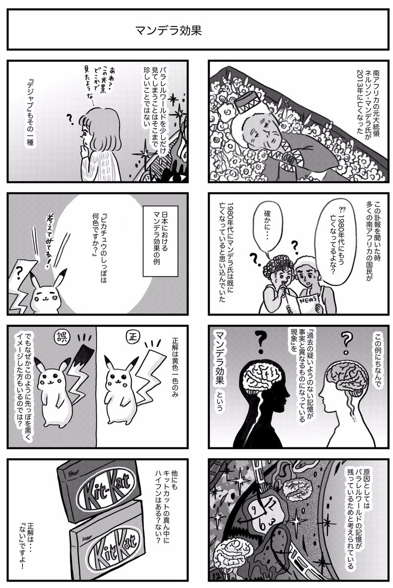 #キットカット がトレンド入りしてるので、昔描いたキットカットが出てくる漫画をひとつ。
#マンデラ効果 って知ってる方いるかしら? 