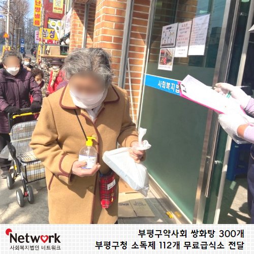 networks111's tweet photo. 무료급식소는 어르신들의 결식을 예방하면서도 안전하게 전달하기 위하여 여러 방면으로 고민하고 조심하고 있습니다. 네트워크에 여러 가지 물품들이 전달되고 있습니다.
#부평구약사회 #부평구청 #무료급식소  #코로나사태 #코로나후원 #쌍화탕 #손소독제
😀자세히보기 >> https://t.co/aThzkJhVeU https://t.co/aJZFgOrxmR