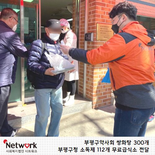 무료급식소는 어르신들의 결식을 예방하면서도 안전하게 전달하기 위하여 여러 방면으로 고민하고 조심하고 있습니다. 네트워크에 여러 가지 물품들이 전달되고 있습니다.
#부평구약사회 #부평구청 #무료급식소  #코로나사태 #코로나후원 #쌍화탕 #손소독제
😀자세히보기 >> url.kr/QwZeon