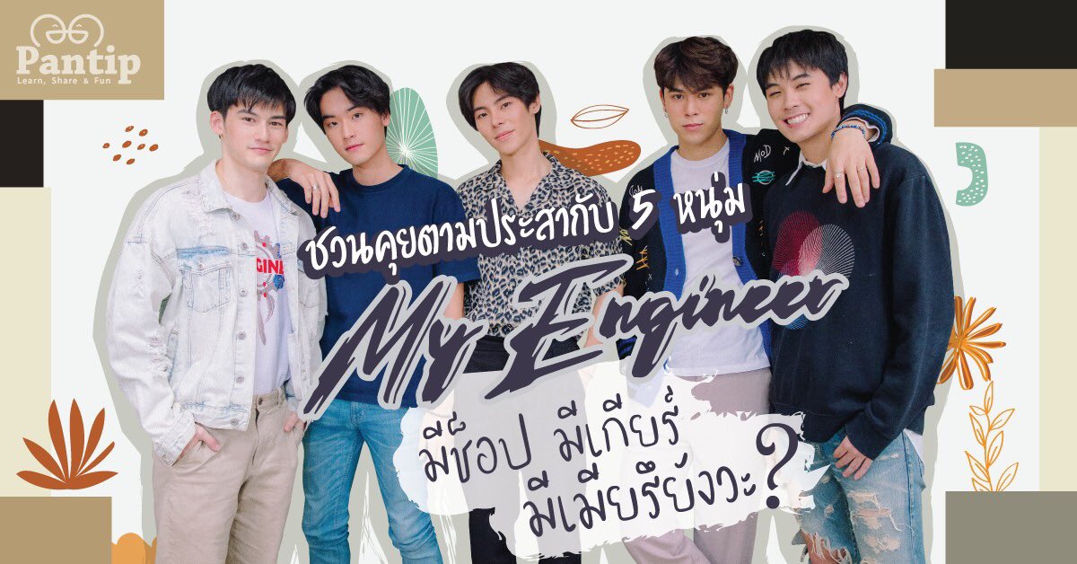 talaylayyo's tweet photo. ไว้อ่านกันเล่นๆช่วงกักตัวอยู่บ้าน นอกจากตอบคำถามจากเพื่อนๆในพันทิปแล้ว ยังมีคลิปสัมภาษณ์ของพวกเราด้วยนะ อิอิ
https://t.co/4tmj8caLqN

#myengineerมีช็อปมีเกียร์มีเมียรึยังวะ https://t.co/jaMBKofZiQ