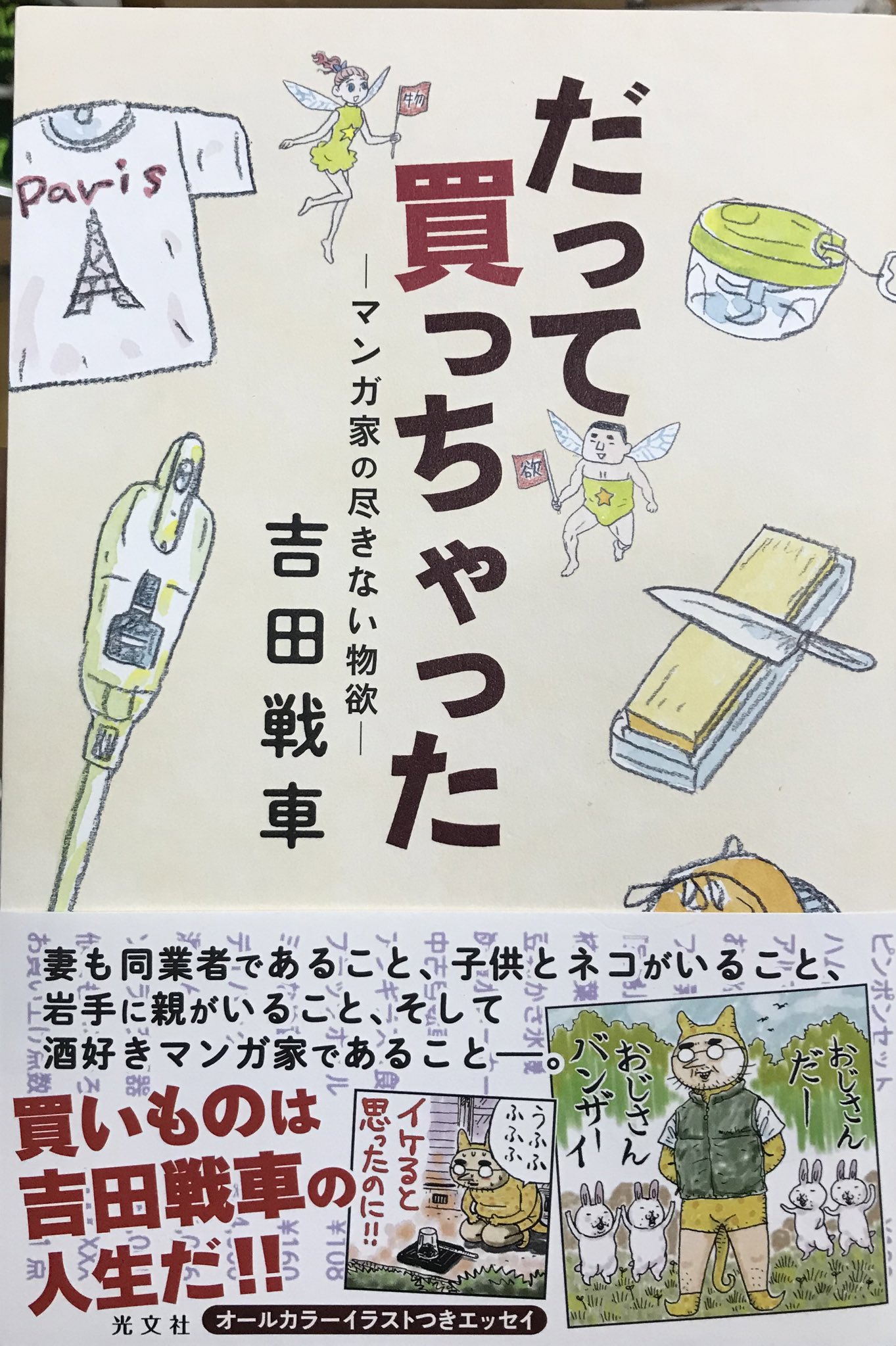 唐沢なをき 家で大人しく仕事して 合間に吉田戦車先生からいただいた だって買っちゃった 読んでます 面白い 失敗買い物がどれもこれもあるあるで愛しい そして文章も良いがやはり戦車先生の絵は昔から変わらず酔える絵で 憧れます 全員かわうそ