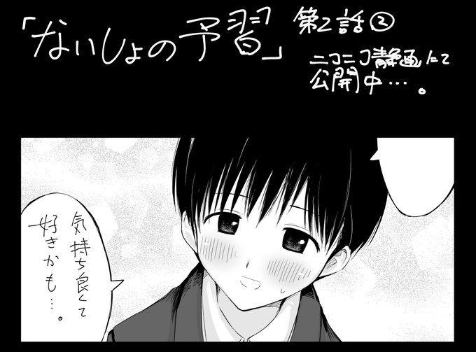 背徳系ラブコメ漫画『ないしょの予習』ニコニコ静画で更新されました。
現在第2話の途中まで読めます。
よかったら読んでみてください!

https://t.co/vzLJYgojGU 