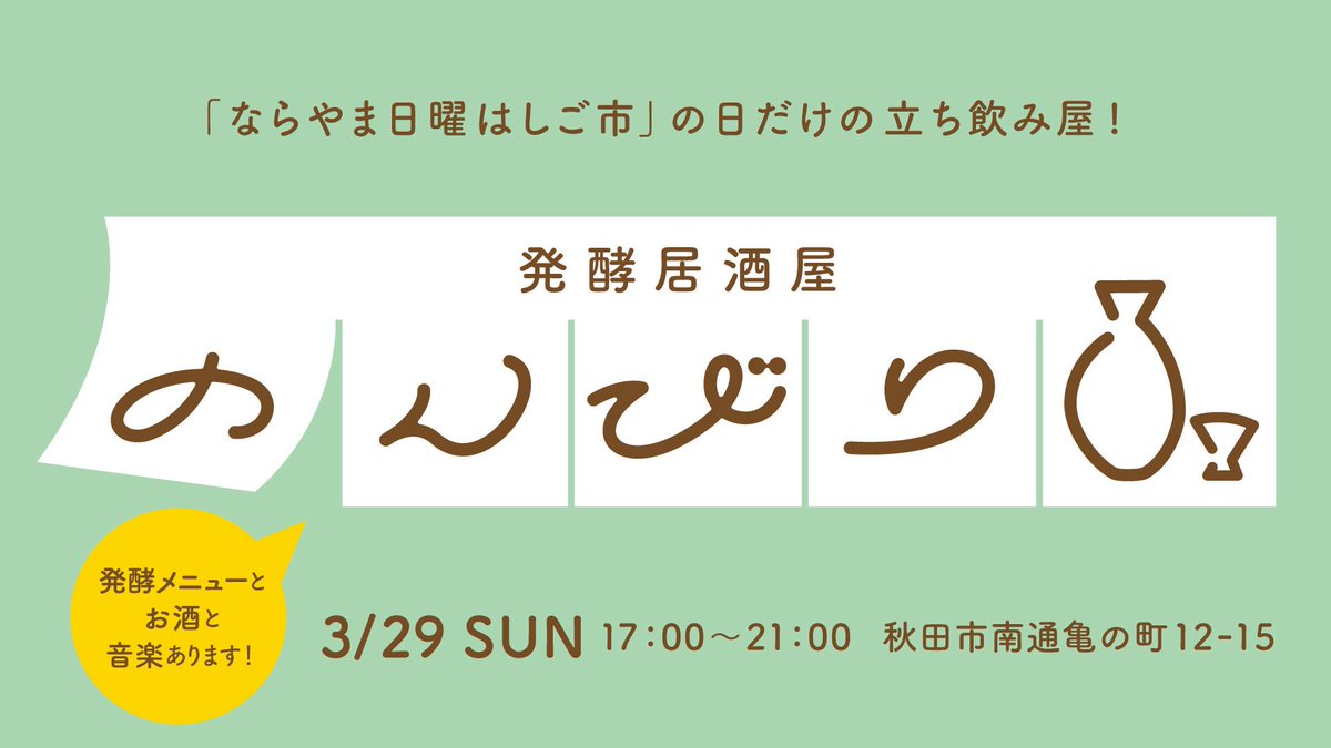 のんびり Nonbiri Akita Twitter