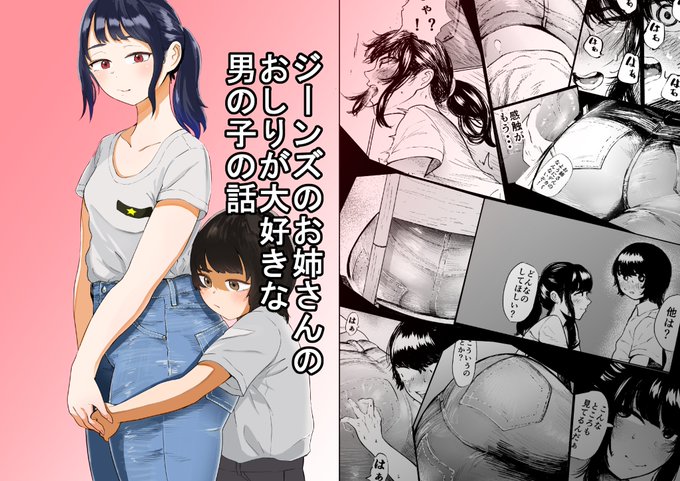 「ジーンズのお姉さんのおしりが大好きな男の子の話」
販売中です!前に投稿したジーンズフェチに目覚めてしまった男の子の話のパワーアップした内容となってます!

FANZA https://t.co/4BXReSbl2o
BOOTH https://t.co/IF2Hs2EGY8
DLsite https://t.co/fsGZdHj4z2 