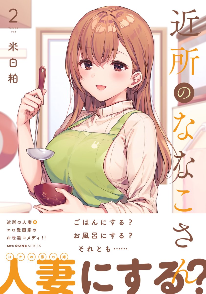 コミックキューン編集部 on X: ✨#近所のななこさん ②巻 本日発売！✨ 近所の人妻×エロ漫画家のお世話コメディ！  米白粕先生が描く『近所のななこさん』第②巻、よろしくお願いします！ 書店特典⇒t.coYSCmMSIw4I  試し読み⇒t.coJseHSNwrIP 人妻 ...