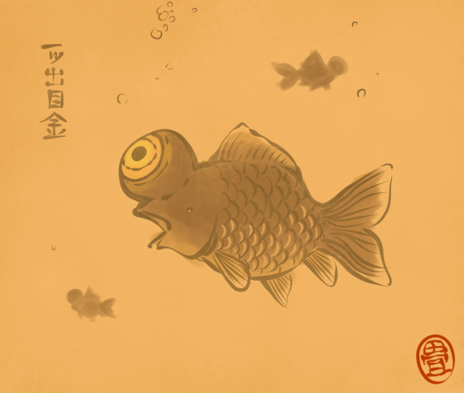 金魚妖怪③
#畳百鬼夜行絵巻 