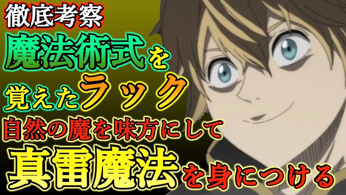 もか 現役塾講師の考察部屋 على تويتر ブラッククローバー考察 ラックが真雷魔法を使えるようになる 魔法術式を身につけたラック は雷魔法を進化させる ブラクロ最新話第244話ネタバレ ブラクロ ブラッククローバー T Co Seznhcinbg Youtubeより