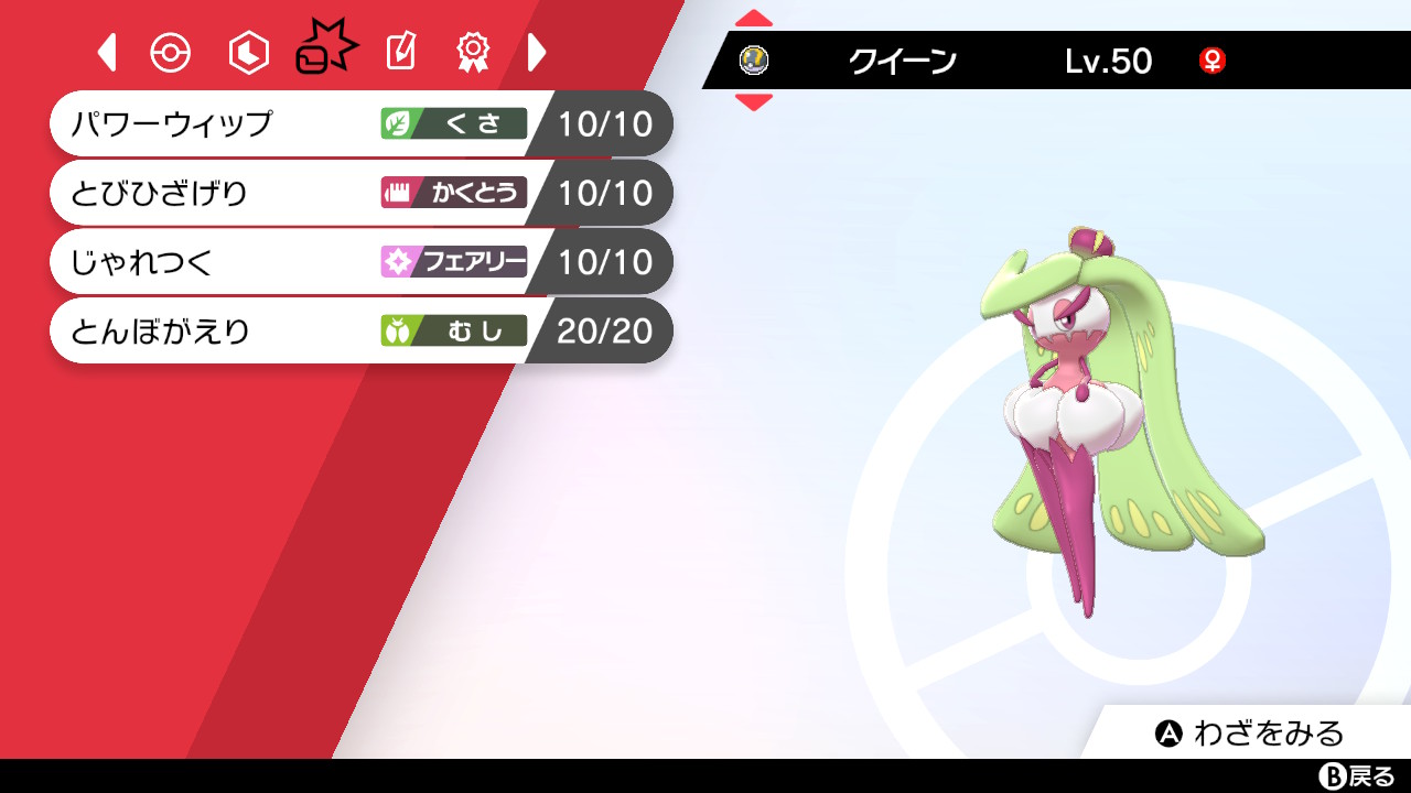 Oct ポケモン剣盾とbdsp 種族名 アマージョ ニックネーム クイーン ボール ハイパーボール 特性 じょおうのいげん 性格 ようき 努力値 As252 型 アタッカー 技 パワーウィップ とびひざげり じゃれつく とんぼがえり