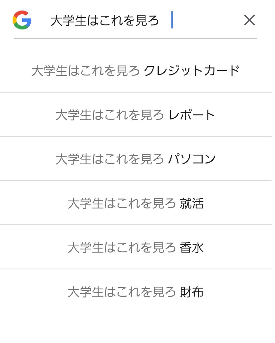 大学生はこれを見ろ On Twitter 久々に大これを更新する上で 需要の高いページはどこかなーと検索サジェストを見てみると 大学生はこれを見ろ クレジットカード がトップで意外 いや 確かにクレカ関連の質問は多いんですが レポート や 就活 より上だと
