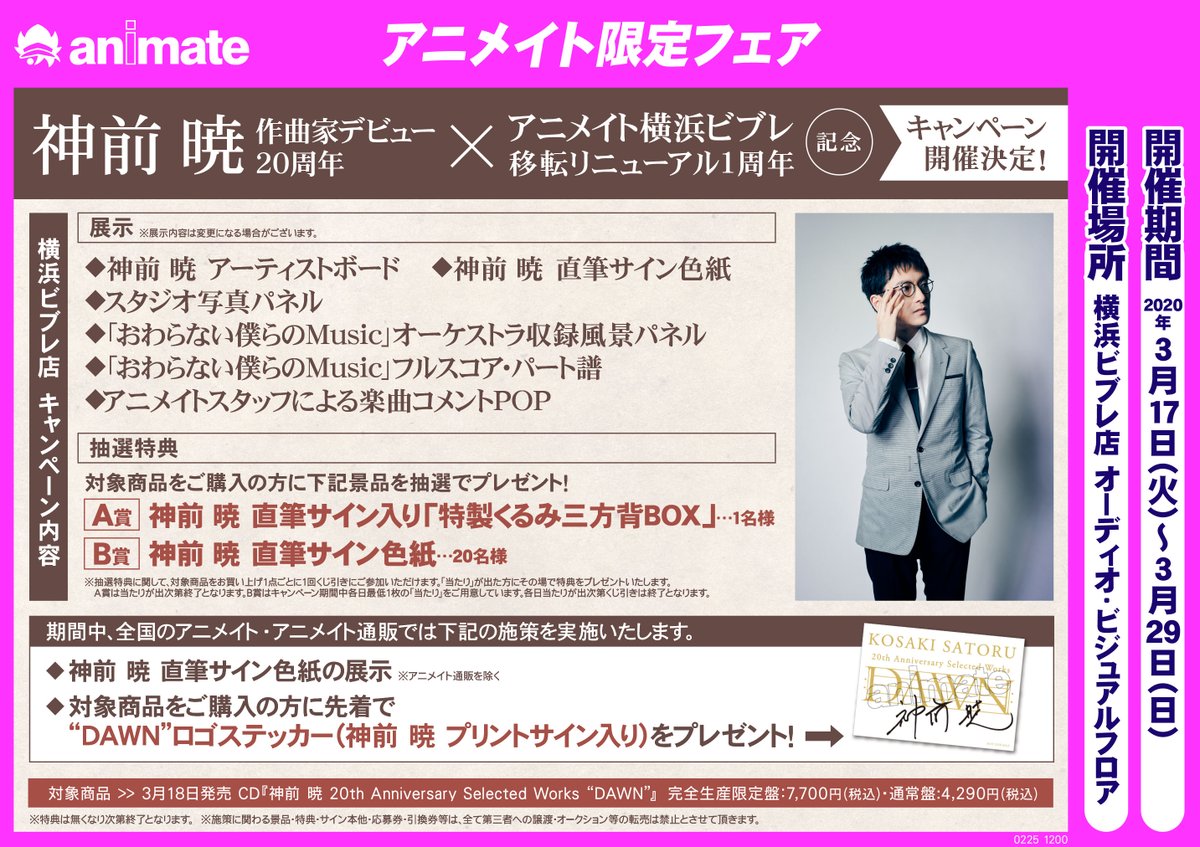 神前 暁 20th Anniversary Selected Works “DAWN” (@kosaki20th