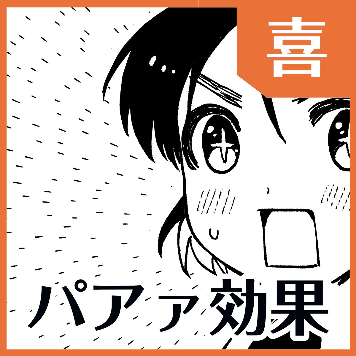 クリスタ用に「パアァ…」ってなったときの喜び効果トーンを作りました。パアァってなったときにお使いください。https://t.co/R04OoL7HuL  #clipstudio 