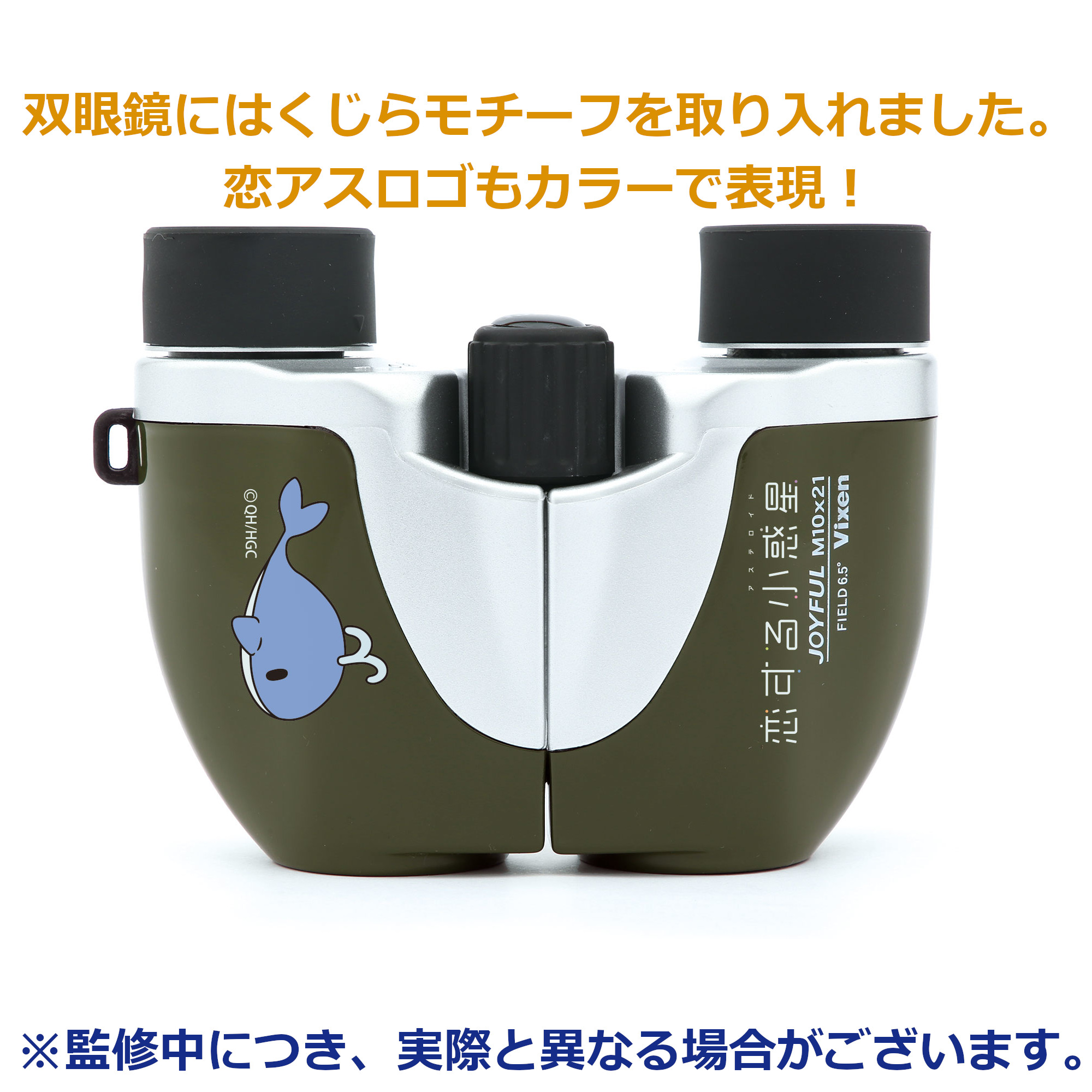 恋する小惑星 双眼鏡 Vixen