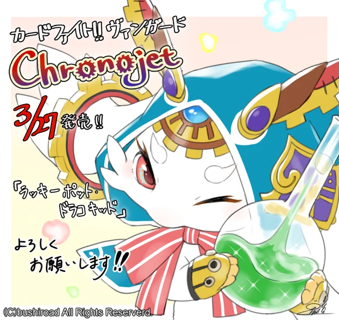 【宣伝】本日発売、カードファイト!!ヴァンガード TD第10弾「Chronojet(クロノジェット)」にて「ラッキーポット・ドラコキッド」を描かせていただきました!デザインは古賀あずさ先生です!よろしくお願い致します!٩( 'ω' )و     #cf_vanguard #ヴァンガード 