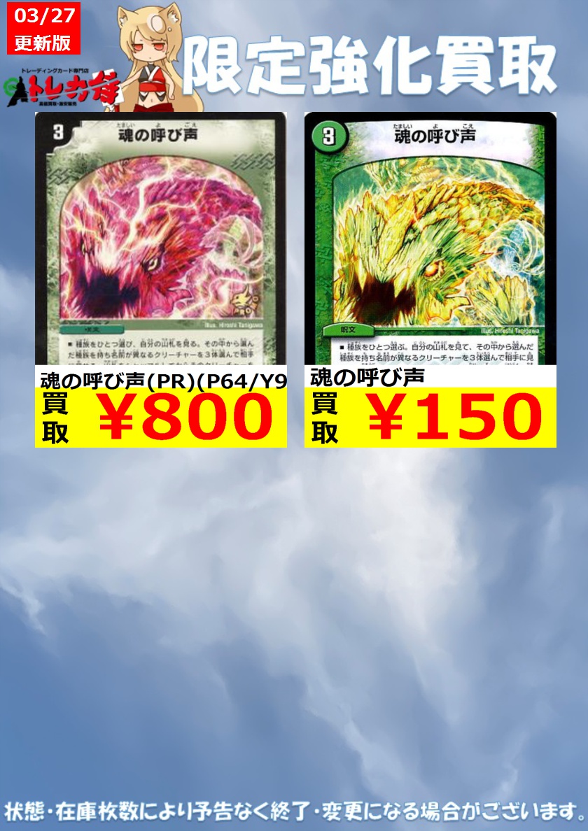 トレカ侍 池袋２号店 池袋のカードショップ Pe Twitter 枚数限定買取 魂の呼び声 Pr P64 Y9 800 魂の呼び声 Pr P64 Y9 800 魂の呼び声 150 魂の呼び声 150 デュエマ デュエルマスターズ 侍買取dm T Co Frwigql7gp Twitter