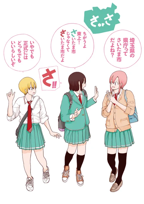 さいたまの「さ」! 