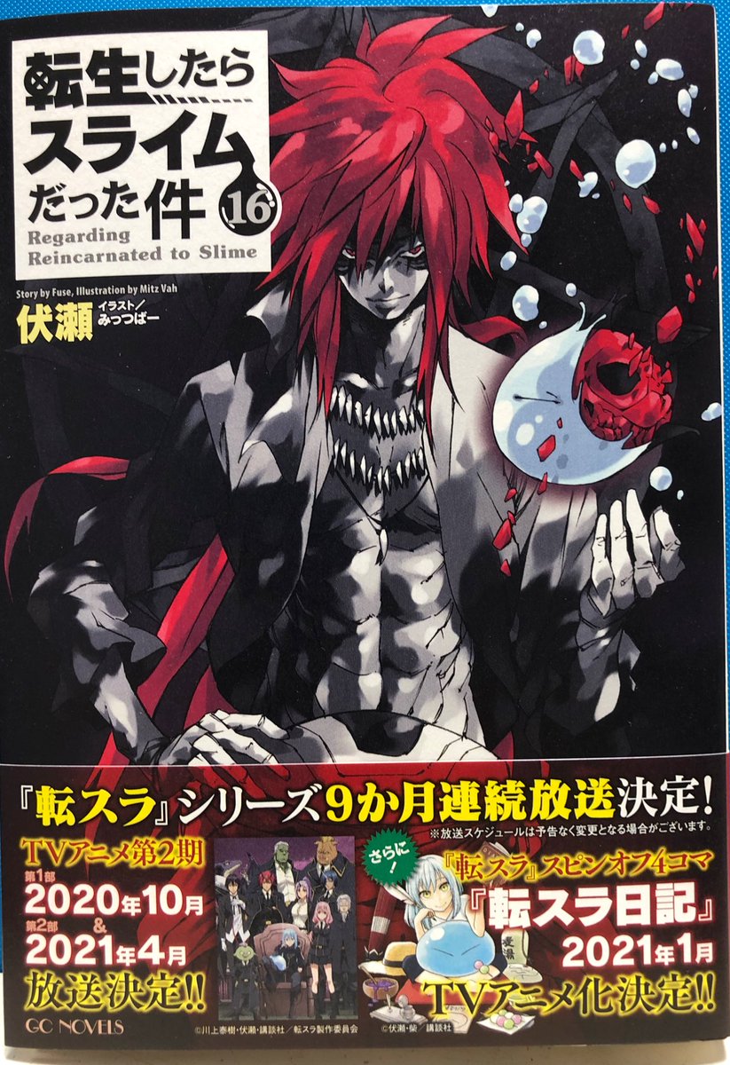 明正堂書店アトレ上野店コミックお知らせ A Twitteren 転生したらスライムだった件 16 伏瀬 イラスト みっつばー マイクロマガジン社 新文芸 転生したらスライムだった件 14 原作 伏瀬 漫画 川上泰樹 キャラクター原案 みっつばー 講談社 コミックス 転