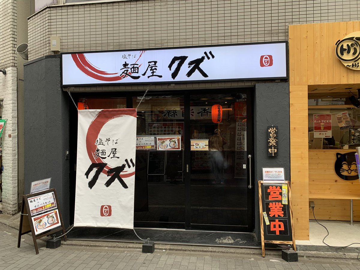 t_Ace_ZERO's tweet photo. 麺屋クズ💯💯 https://t.co/NvGPgbVKBL