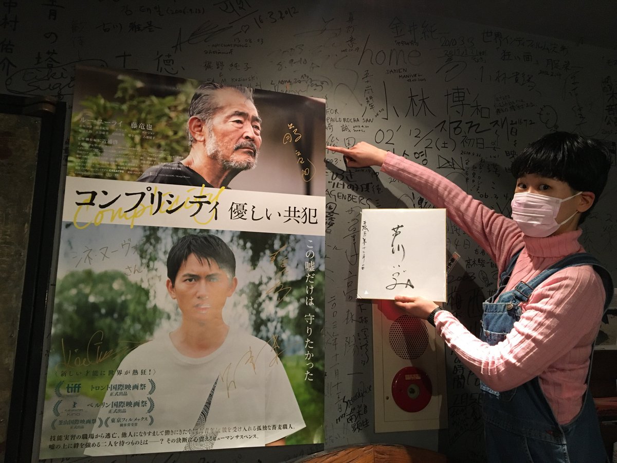 シネ ヌーヴォ على تويتر 明日 3 28 から上映の コンプリシティ 優しい共犯 サイン入りポスターを送っていただいたのですが 主演の 藤竜也さんのサインがあり ヌーヴォの宝物 芦川いづみさんのサインと並べて見ました ドキドキしました