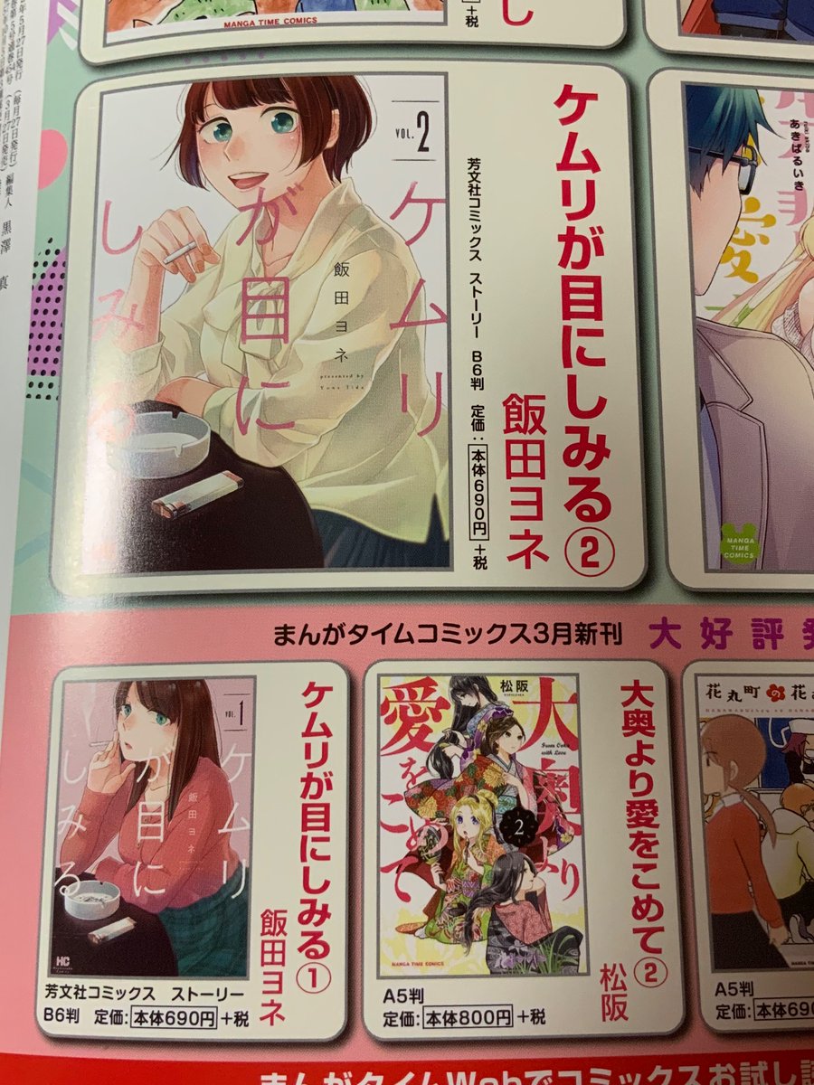 本日発売「まんがタイムオリジナル」5月号、裏表紙に『ケムリが目にしみる』1・2巻の告知が載ってます!(本文にも告知ページあります!嬉しい!)
1巻は発売中、4/7発売の2巻はご予約受け付け中です?
【1巻】https://t.co/jxmWFj8Lew
【2巻】https://t.co/eoQ4SWWiW7