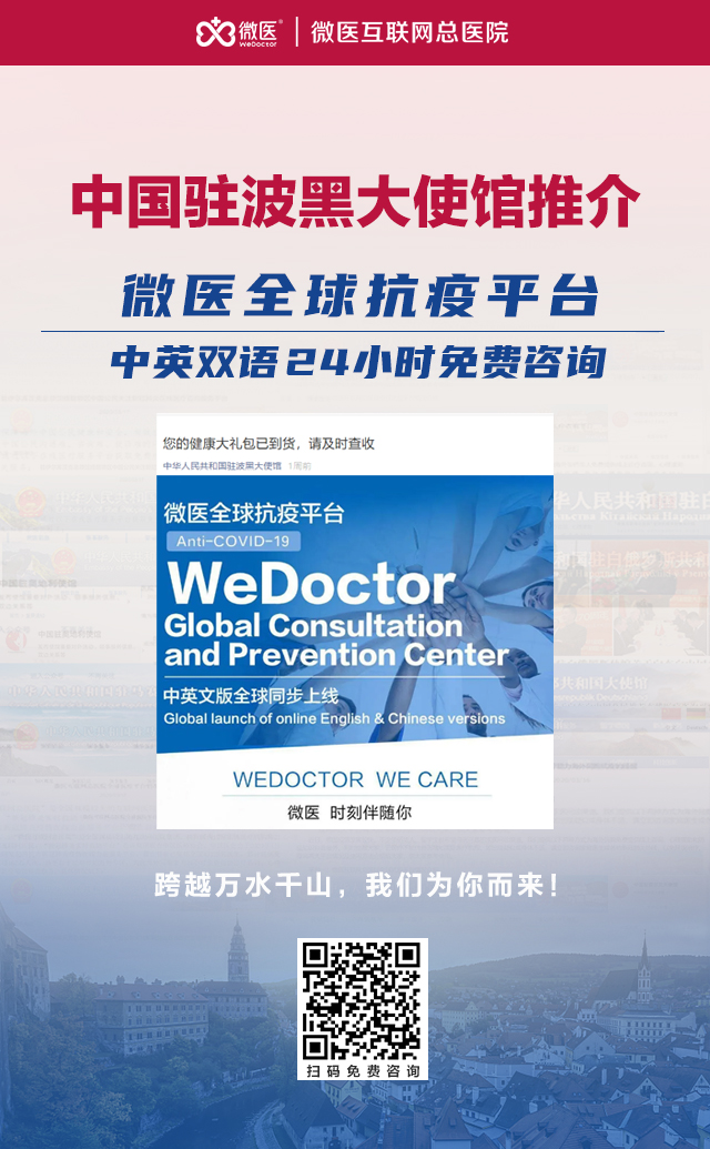 Chinese Embassy in Bosnia and Herzegovina recommends overseas Chinese to receive FREE doctor consultation from #WeDoctor's 7x24hrs Global Anti-COVID19 Consultation and Prevention Center.
📲 Click NOW: bit.ly/3b7sDUL
#COVID19 #ChineseEmbassy #Preventioncovid #Albania #BiH