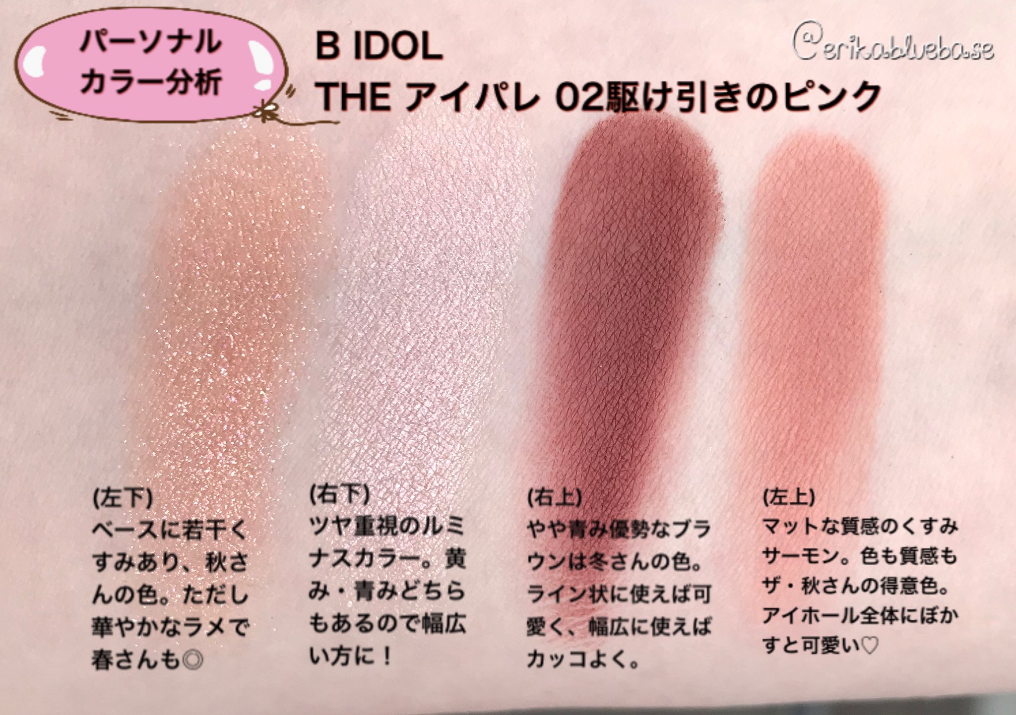 えりか パーソナルカラーアドバイザー Pa Twitter パーソナルカラー分析 B Idol Theアイパレ 02 駆け引きのピンク 買いました 全体にくすみが効いたピンクパレット オータムさんの得意色が満載ですね 特に左上 ブルベさんは右側2色を中心にすると馴染み えりか パーソナルカラーアドバイザー Pa Twitter パーソナルカラー分析 B Idol Theアイパレ 02 駆け引きのピンク 買いました 全体にくすみが効いたピンクパレット オータムさんの得意色が満載ですね 特に左上 ブルベさんは右側2色を中心にすると馴染み