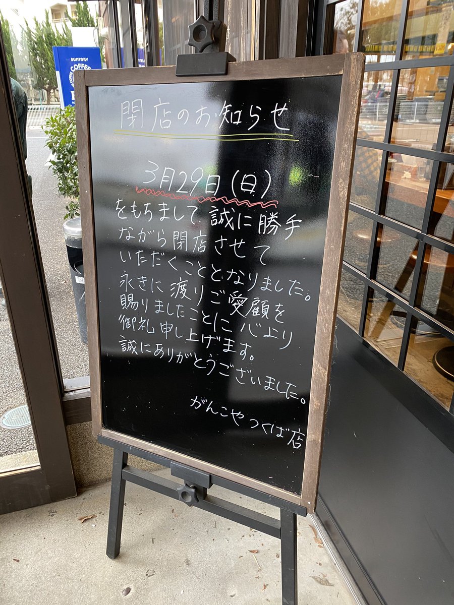 つくば市 悲報 なんと がんこやかるがんつくば店が年3月29日 日 をもって閉店していました 6 26追記あり 号外net つくば市
