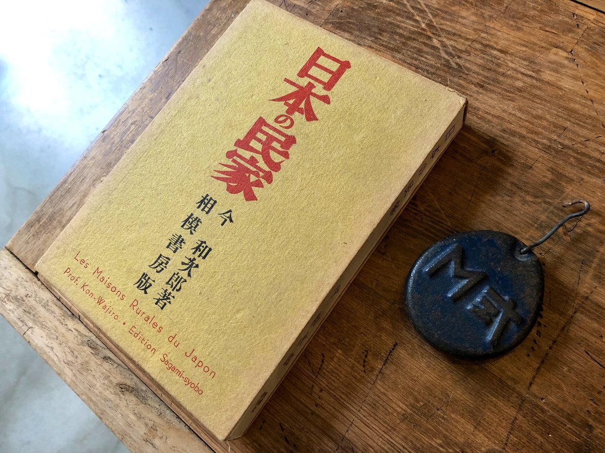 ট ইট র 本の轍 日本の民家 増補改訂版 今和次郎 著 相模書房 刊 1957年 今和次郎さんのことは 13年に広島の現代美術館で開催されていた企画展 路上と観察をめぐる表現史 考現学以後 で知った 考現学 という言葉を覚えたのもその時 T