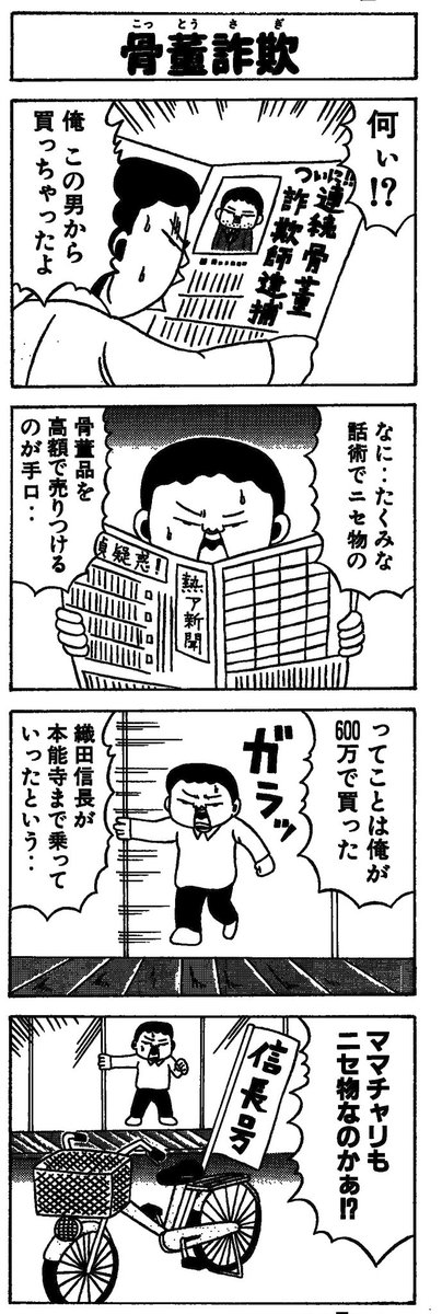 渡辺ヒロアキ 4コマ漫画家 その昔 週刊ヤングマガジンと 別冊ヤングマガジンに 掲載した4コマ漫画です 単行本 にはなってないんですが 自分なりには面白いと思って描きましたんで 読みたい方はどうぞ 骨董品 ママチャリ 織田信長 本能寺の変 4コマ