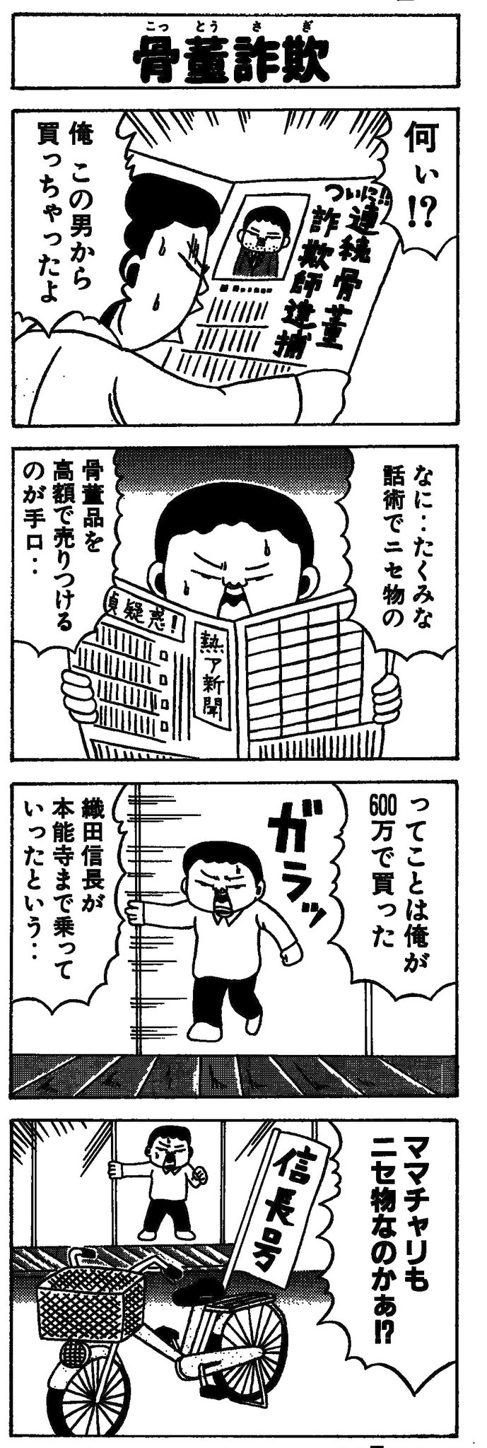 渡辺ヒロアキ 4コマ漫画家 その昔 週刊ヤングマガジンと 別冊ヤングマガジンに 掲載した4コマ漫画です 単行本 にはなってないんですが 自分なりには面白いと思って描きましたんで 読みたい方はどうぞ 骨董品 ママチャリ 織田信長 本能寺の変 4コマ
