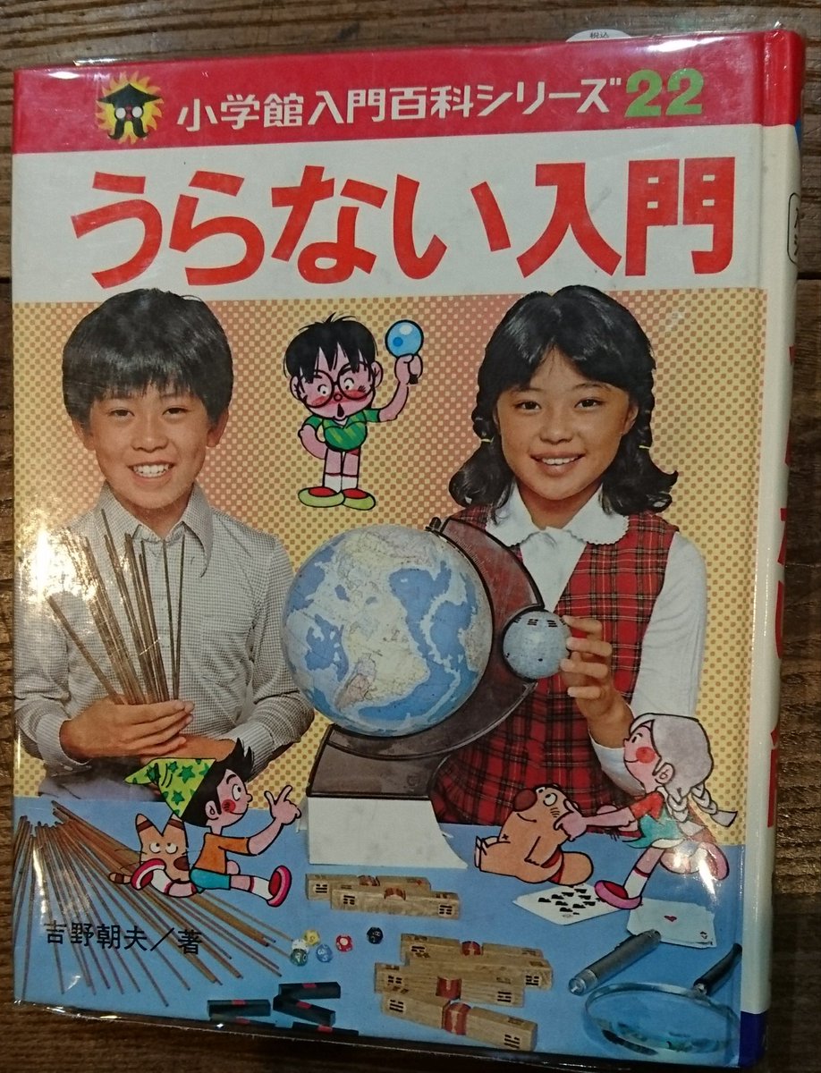 古書クロックワーク 最近入荷 うらない入門 小学舘入門百科シリーズ S55年2版 占い 易姓名判断スピリチュアルなどは一切信用しないあっしですが雑誌に載ってる星占いとかにまで目くじらたてませんよ 上岡龍太郎的スタンスね というわけで 運勢