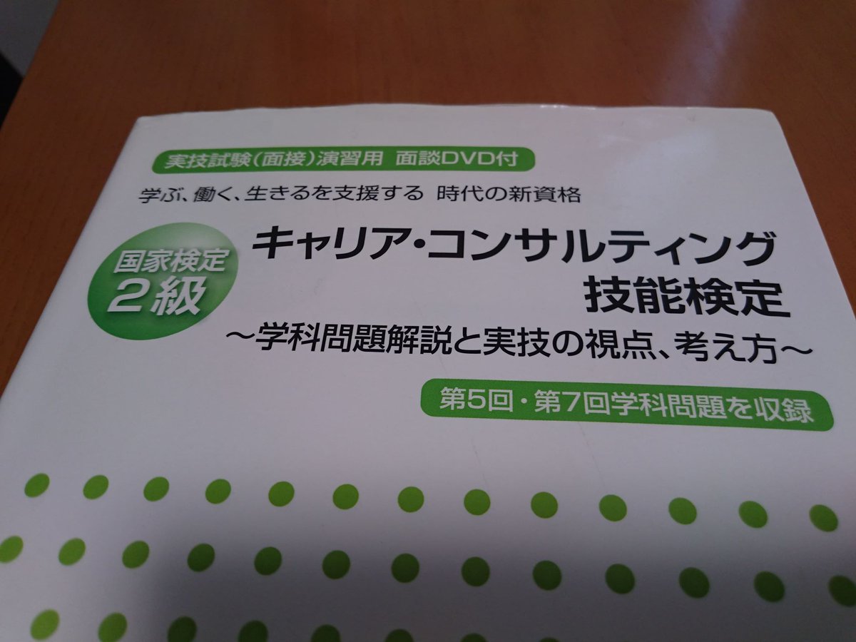 キャリアコンサルティング技能検定