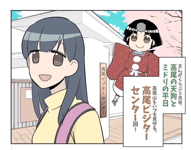 来月からまんがライフになる、明日発売まんがくらぶ最終号(5月号)、
「#高尾の天狗とミドリの平日」は現在臨時休館が続いてる高尾山山頂の守り神 #高尾ビジターセンター  @takaovc 回です。

落ち着いたらまた、フレンドリーなインタープリターさんたちに会いにいきたいですね! 
