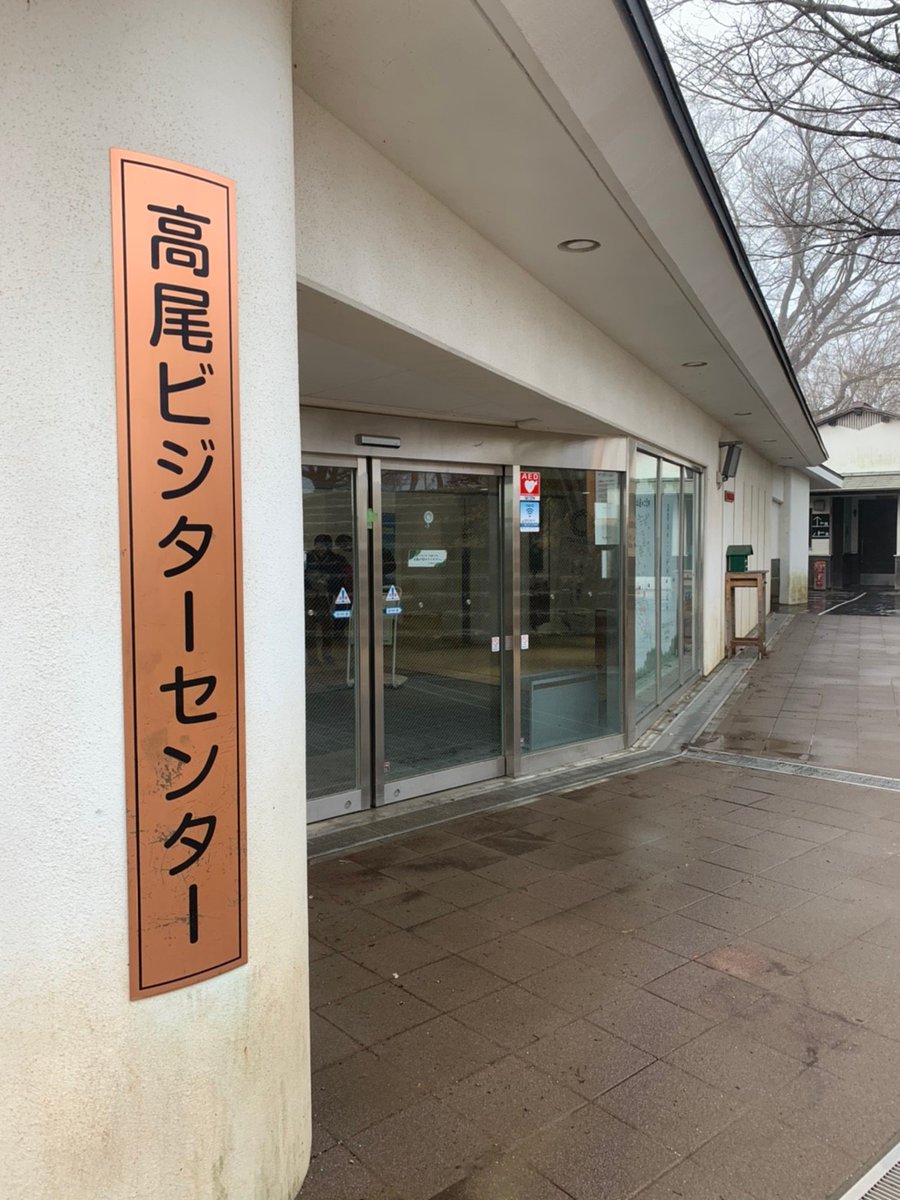 高尾ビジターセンター Twitter Search 高尾ビジターセンター Twitter Search
