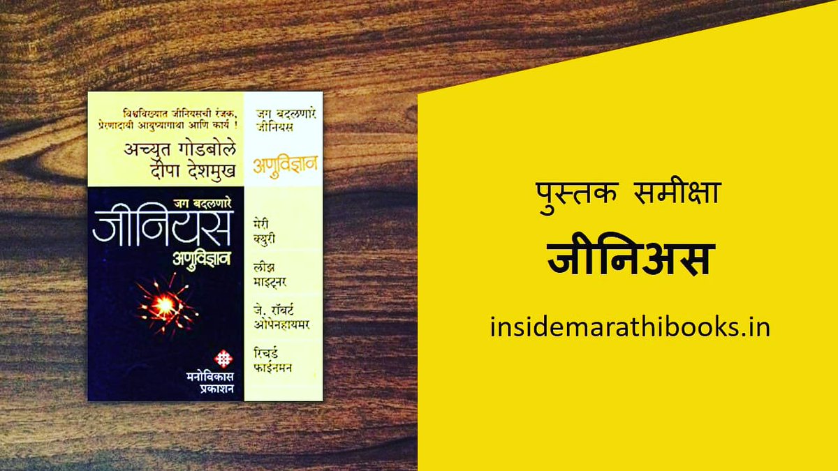 inside_marathi's tweet photo. Read full review on our website... #ginious #achyutgodbole #deepadeshmukh #bookstagram #newbook #insidemarathibooks #review #marathipustak #book #marathibookreview #marathi #maharashtra #mumbai #marathibooks #pune ... https://t.co/U9oOebDXqN