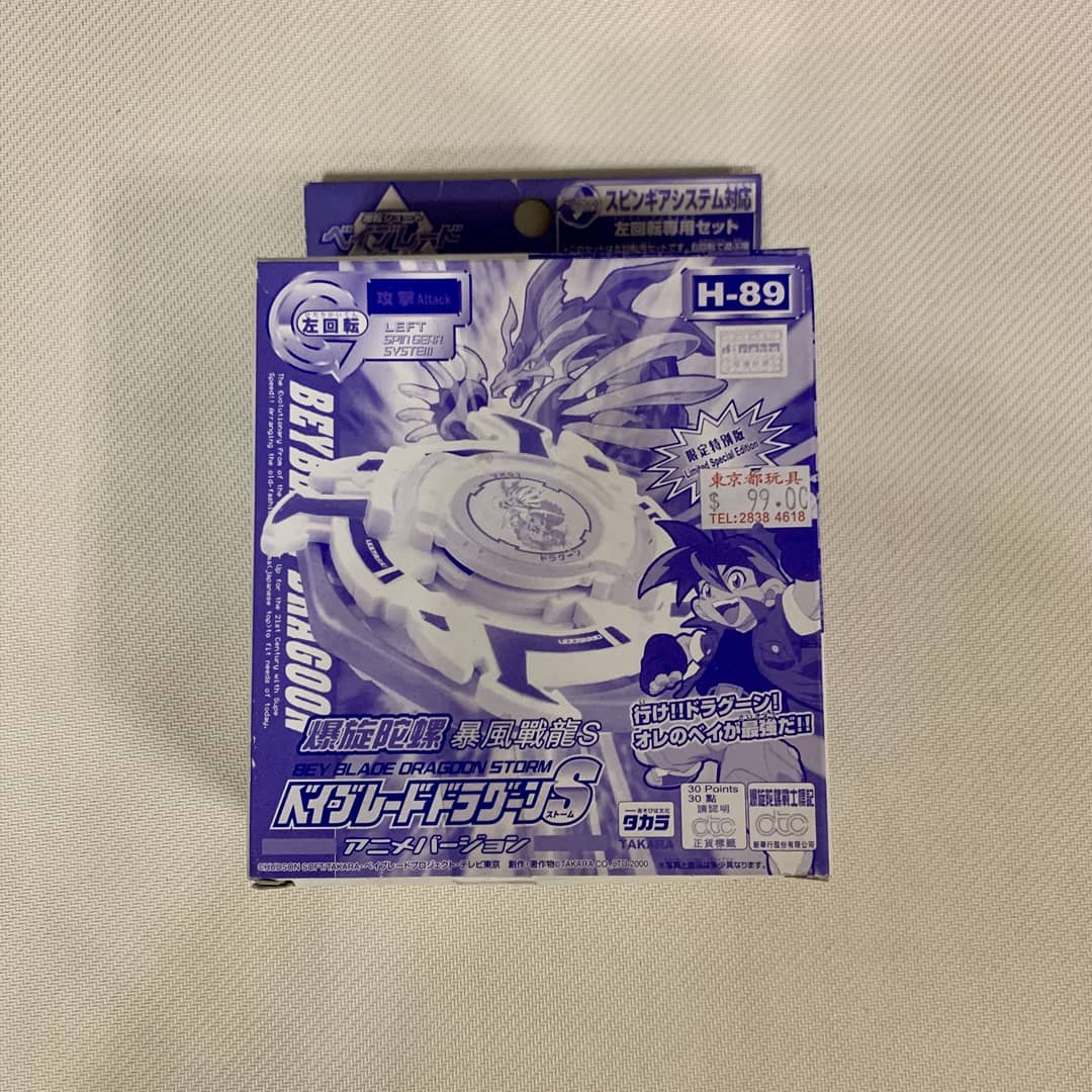 H-89香港限定版ドラグーンSプレーンクリアバージョン爆転シュートベイブレード 四聖獣Sプレーンクリアバージョン #ドラグーン #ドライガー