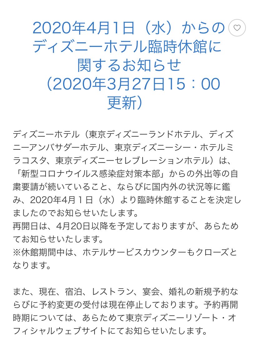 中野キュー V Twitter 東京ディズニーランドホテル ディズニーアンバサダーホテル 東京ディズニーシーホテルミラコスタ 東京 ディズニーセレブレーションホテル 4月1日から一斉に臨時休館 営業再開は今のところ4月日以降 T Co Zyhctl1hqp T Co