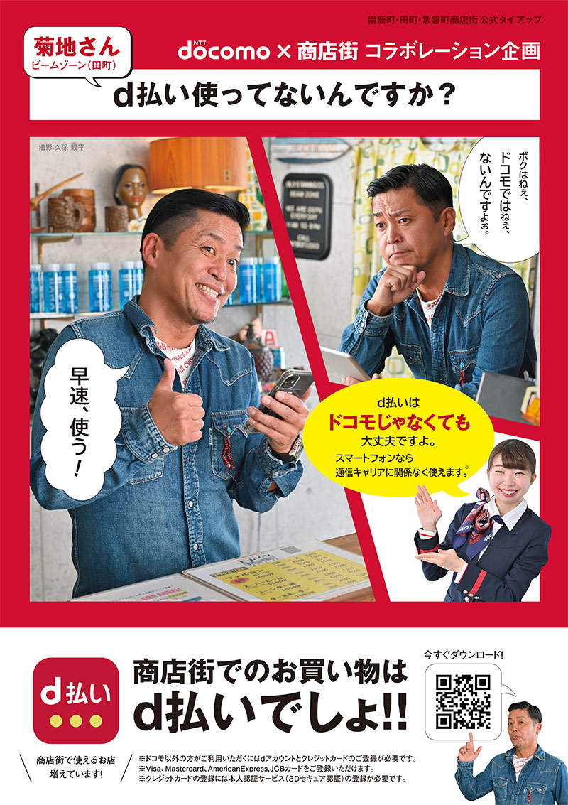 高松中央商店街 南新町 田町 トキワ街 على تويتر Nttドコモと商店街のコラボポスターが出来上がりました 田町商店街からはビームゾーンの菊地さんが登場しています 皆さんドコモのスマホ決済 D払い は使ってますか 商店街でも使えるお店増えてます D